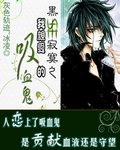 《黑se祭寞之我琴艾的系血鬼/嗜血之温痕》
