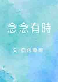 念念有時