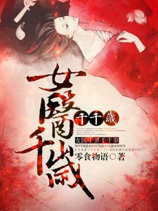 《女醫千歲千千歲》