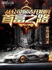 《從公司保潔開始的首富之路》