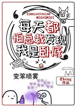 每天都怕總裁發現我是臥底