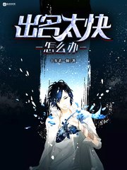 《出名太快怎麼辦》