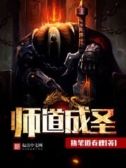 《师道成圣》