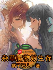 雜草魔物娘生存