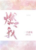 《燃我(我暗戀的大佬也重生了)》