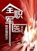 《全职军医》