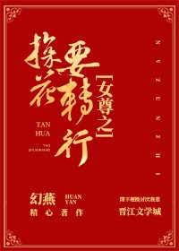 《女尊之探花要轉行》