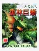 重林巨蜥