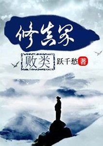 《修真界敗類》