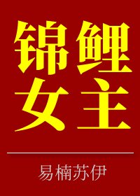 《錦鯉女主》