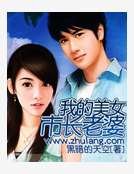 我的美女市長老婆