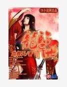龍臨異世