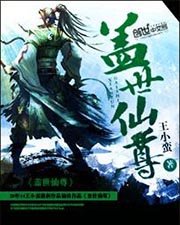 《蓋世仙尊》