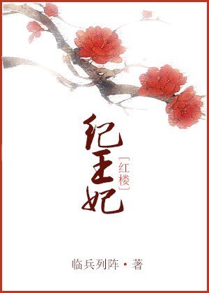 （BG/红楼同人）[红楼]纪王妃