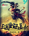《三国重生马孟起》