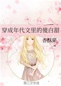 《穿成年代文裡的傻白甜》