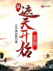 《从遮天开始签到》