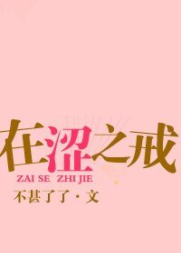 《在涩之戒/在响之戒》