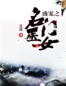 《盛宠之名门医女》
