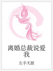 《離婚總裁說愛我》