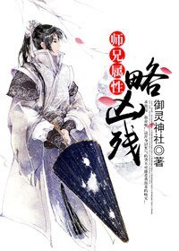 《师兄属性略凶残》