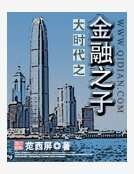 《大時代之金融之子》