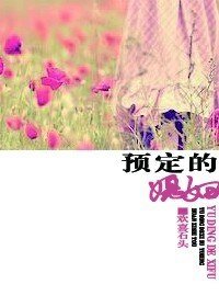 《預定的媳婦》