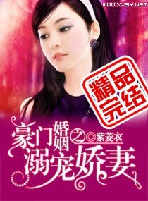 《豪门婚色:娇妻撩人/豪门婚姻之溺宠娇妻》