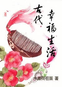 《嫁给厨子以后(古代幸福生活)》