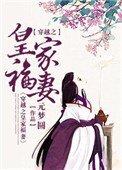 《穿越之皇家福妻》