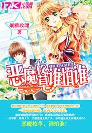 《惡魔校草,誰怕誰!》