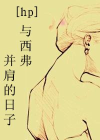 （BG-HP同人）[HP]與西弗並肩的日子