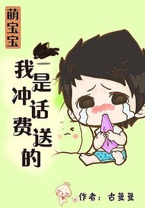 《萌寶寶:我是充話費送的》