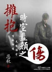 《时空蓝颜2》