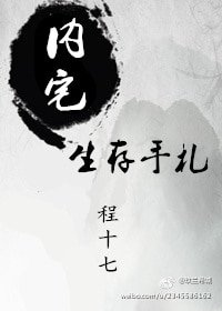 《內宅生存手札》