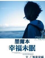 《墨爾本,幸福未眠》