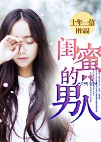 《我愛你,蓄謀已久/閨蜜的男人》