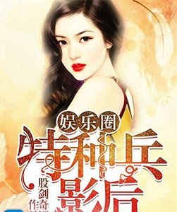 《娛樂圈之特種兵影后》