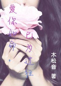 《爱你如命,已为过往》