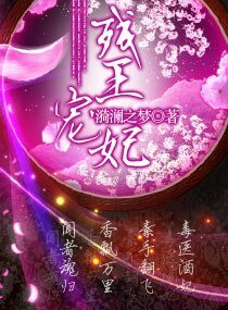 《殘王寵妃(寵文)》