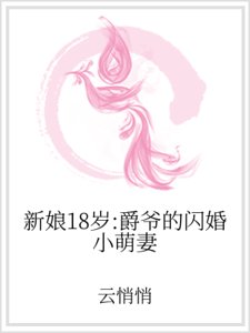 《新娘18歲:爵爺的閃婚小萌妻》