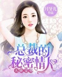 總裁的秘密情人/總裁的私有小嬌妻
