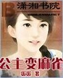 公主變麻雀