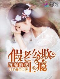 《纏綿遊戲:假老公欺上癮》
