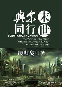 与尔同行末世