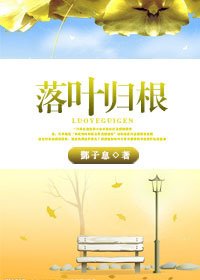 《落叶归根》