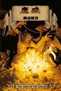 《魔戒/魔戒之王/指環王》