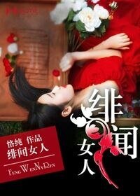 《偷爱成婚/绯闻女人》
