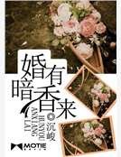 婚有暗香來