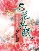 《與花共眠》